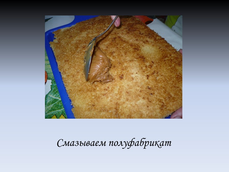 Смазываем полуфабрикат